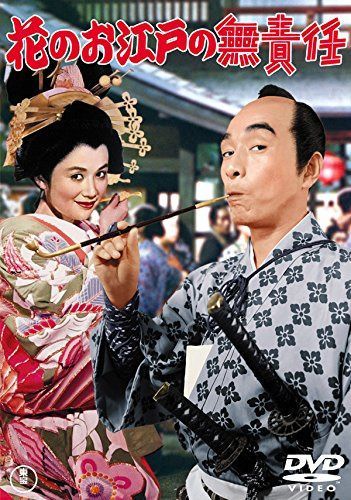 花のお江戸の無責任 【東宝DVDシネマファンクラブ】