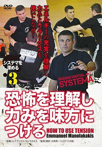 システマを深める 第3巻 恐怖を理解し力みを味方につける [DVD]