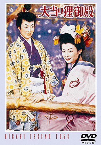 大当り狸御殿 【東宝DVDシネマファンクラブ】