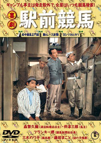 喜劇 駅前競馬 【東宝DVDシネマファンクラブ】