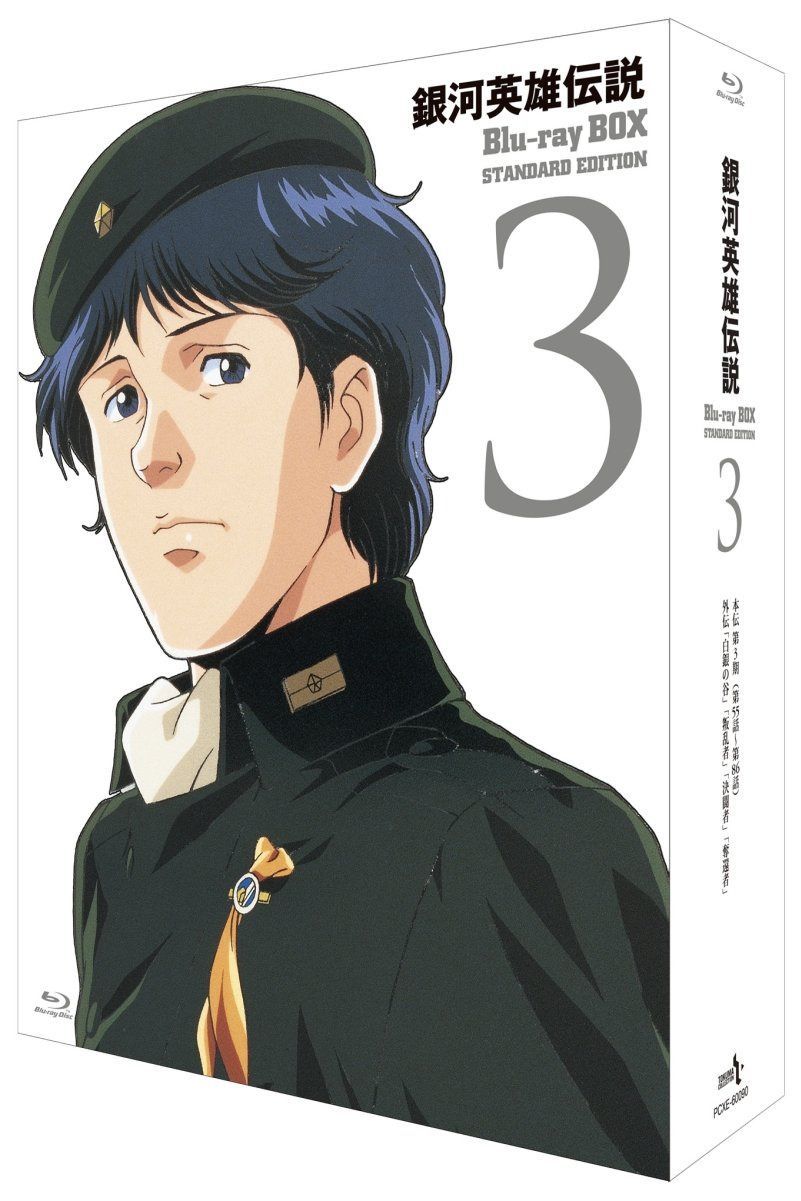 銀河英雄伝説 Blu-ray BOX スタンダードエディション 3