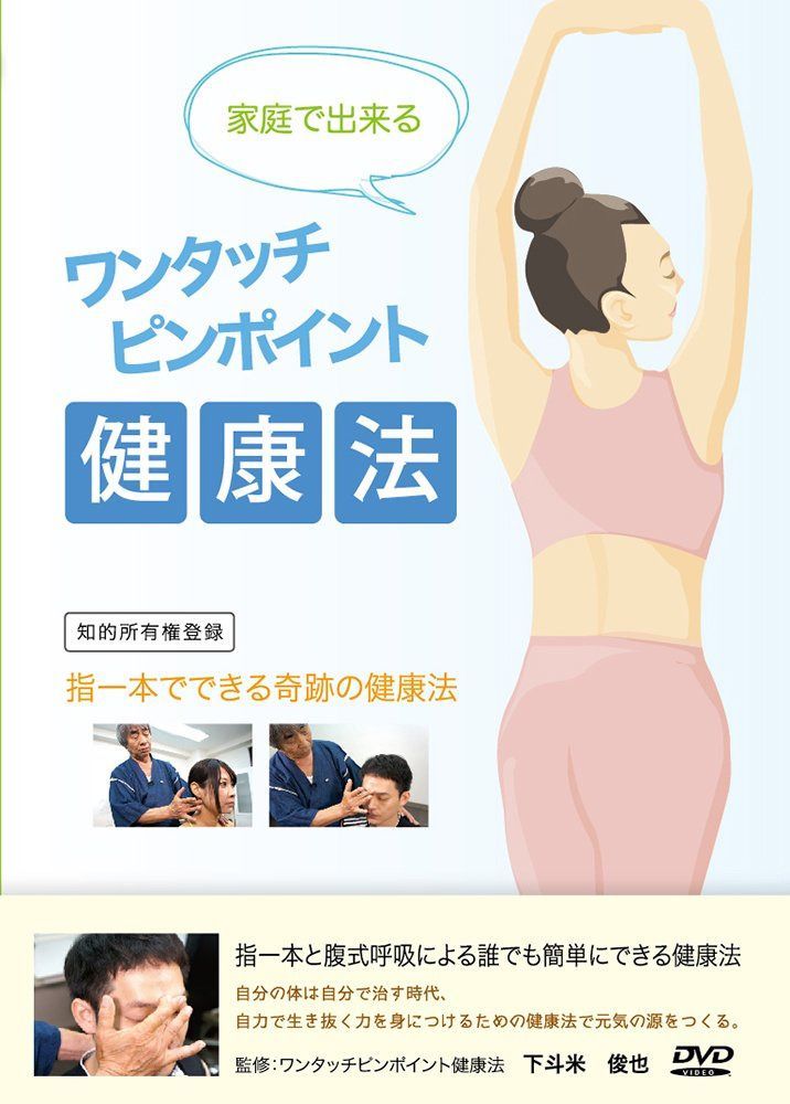 家庭でできる ワンタッチピンポイント健康法 [DVD]