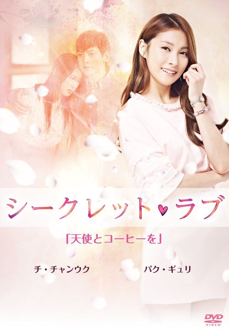 シークレット・ラブ DVD VOl.1「天使とコーヒーを」