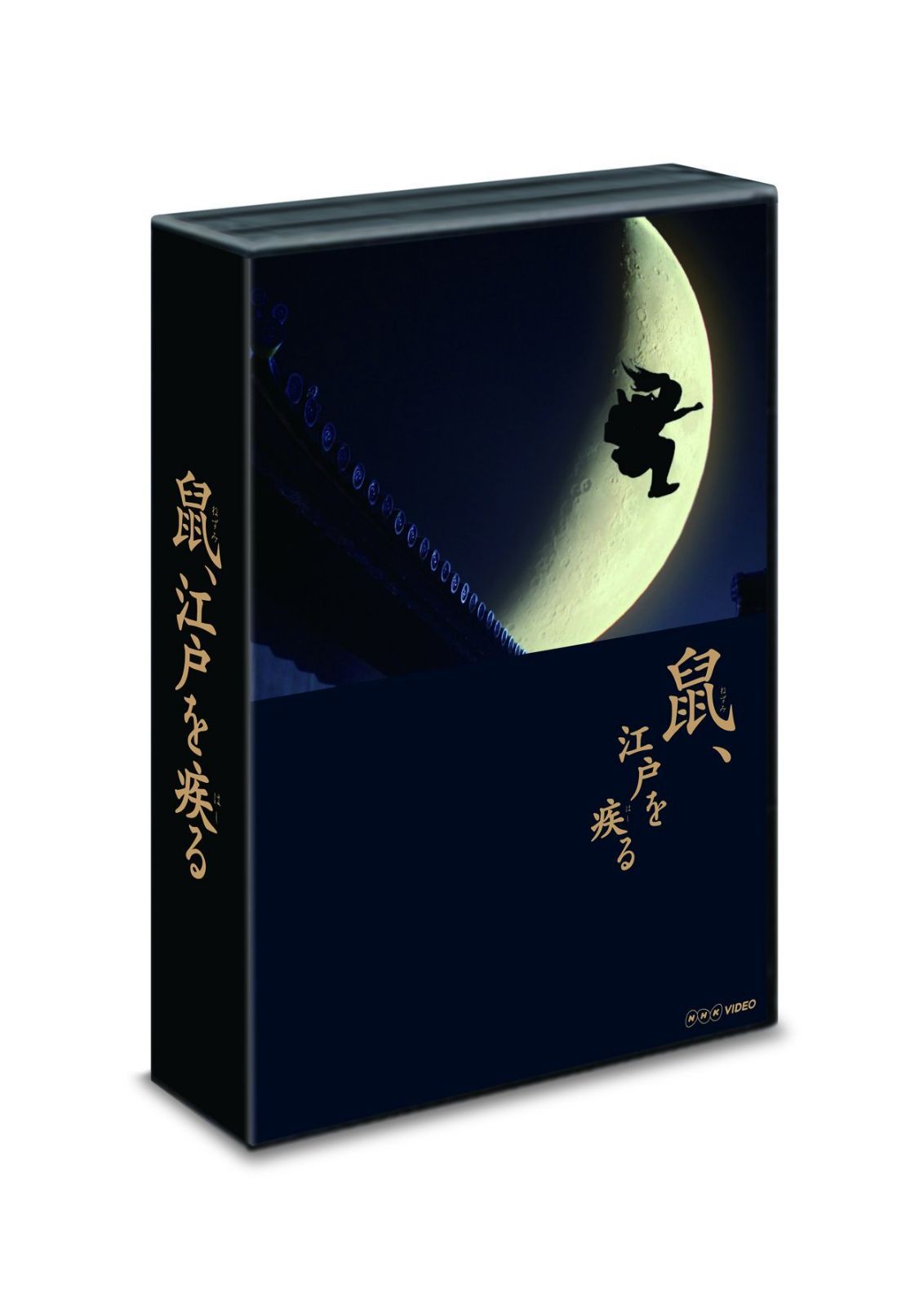 「鼠、江戸を疾る」 Blu-ray BOX