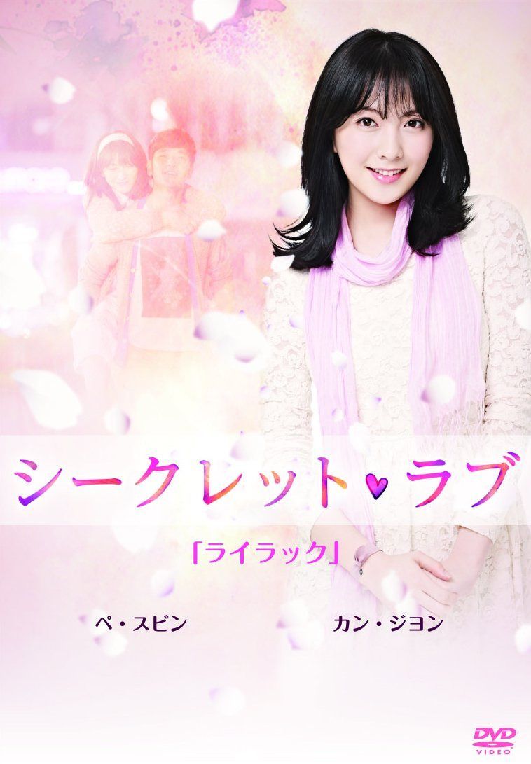 シークレット・ラブ DVD Vol.4「ライラック」