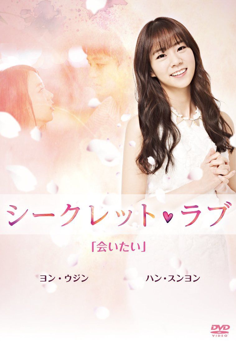 シークレット・ラブ DVD Vol.3「会いたい」