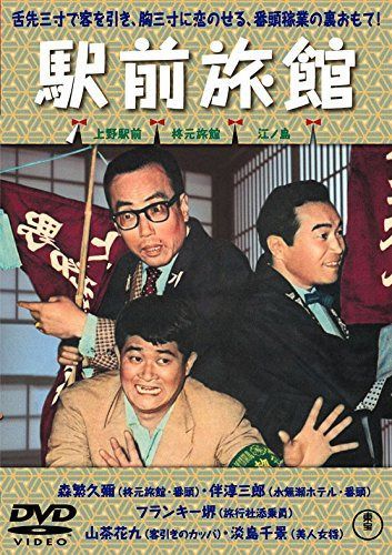 喜劇 駅前旅館 【東宝DVDシネマファンクラブ】