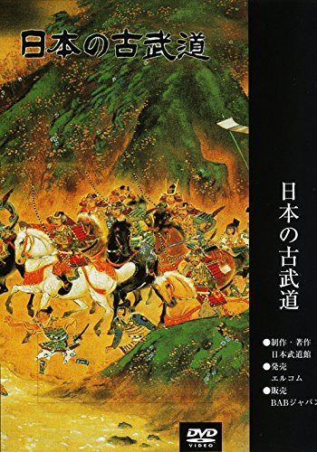日本の古武道 立身流居合術 [DVD]