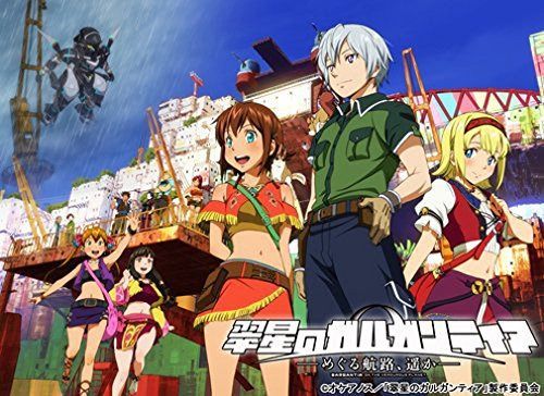 翠星のガルガンティア ~めぐる航路、遥か~ 前編 [Blu-ray]