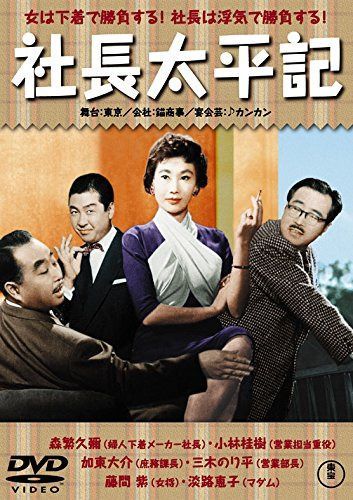 社長太平記 【東宝DVDシネマファンクラブ】