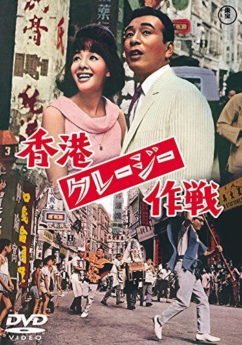 香港クレージー作戦 【東宝DVDシネマファンクラブ】