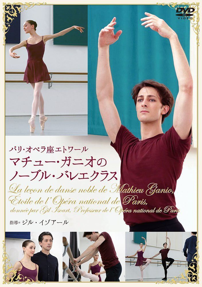 パリ・オペラ座エトワール マチュー・ガニオのノーブル・バレエ・クラス [DVD]