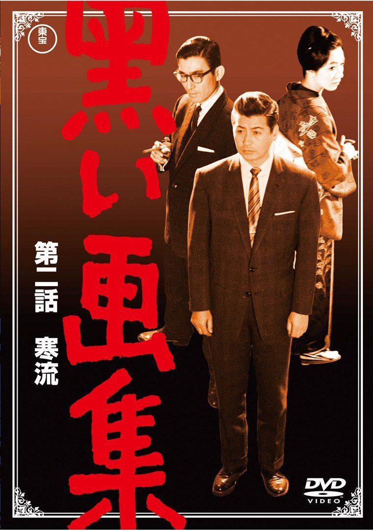黒い画集 第二話 寒流 【東宝DVDシネマファンクラブ】