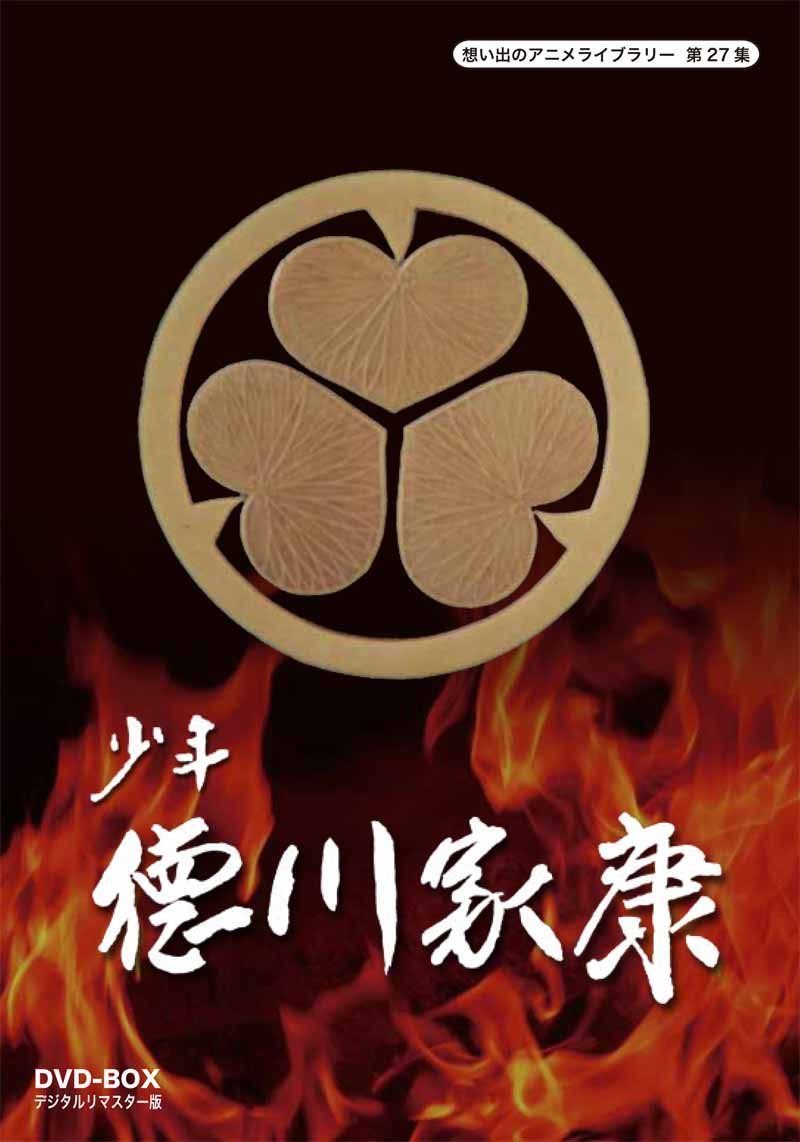 少年徳川家康 DVD-BOX デジタルリマスター版【想い出のアニメライブラリー 第27集】