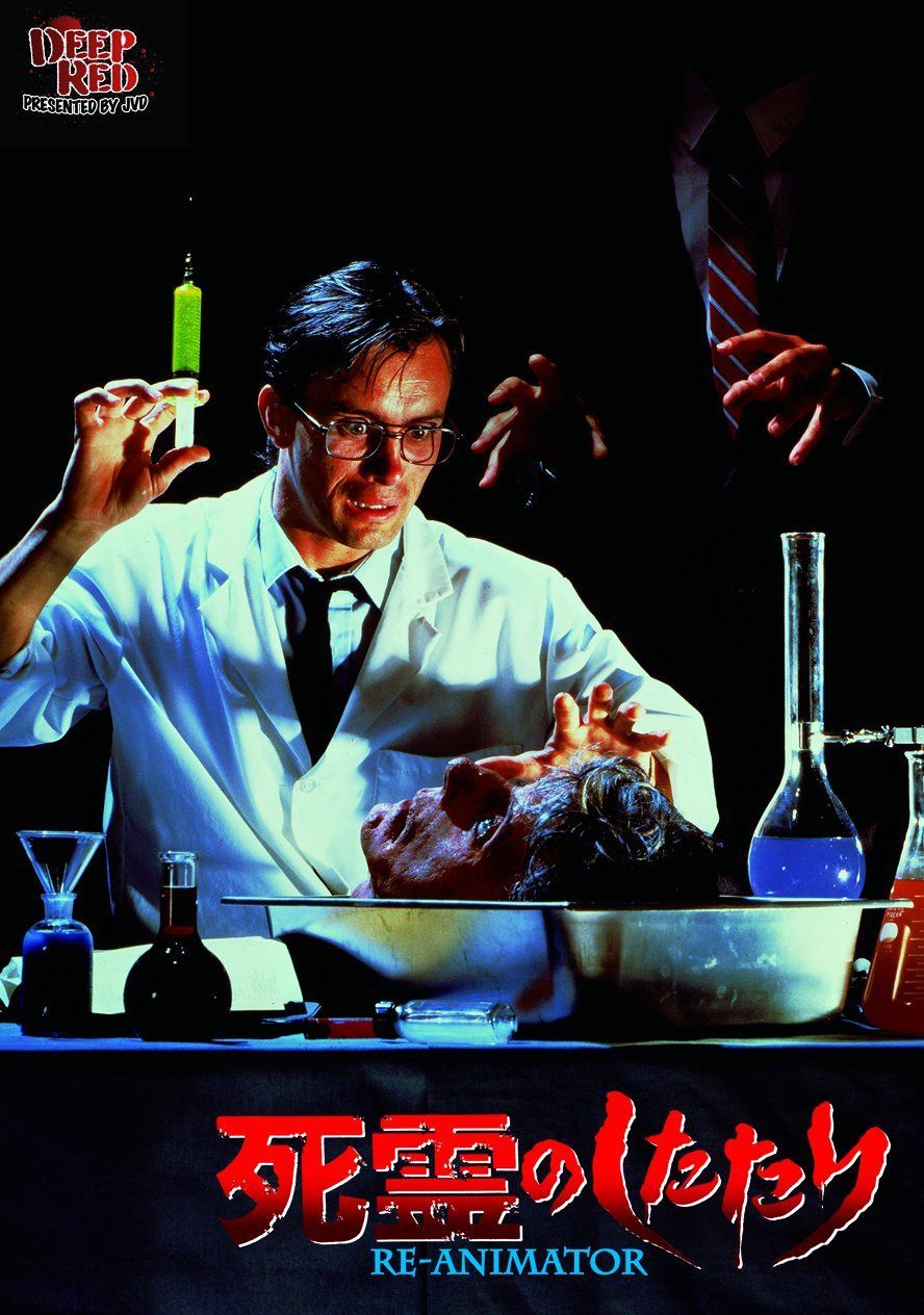 死霊のしたたり [DVD]