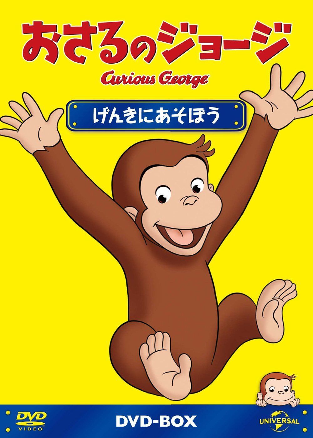 おさるのジョージDVD-BOX げんきにあそぼう
