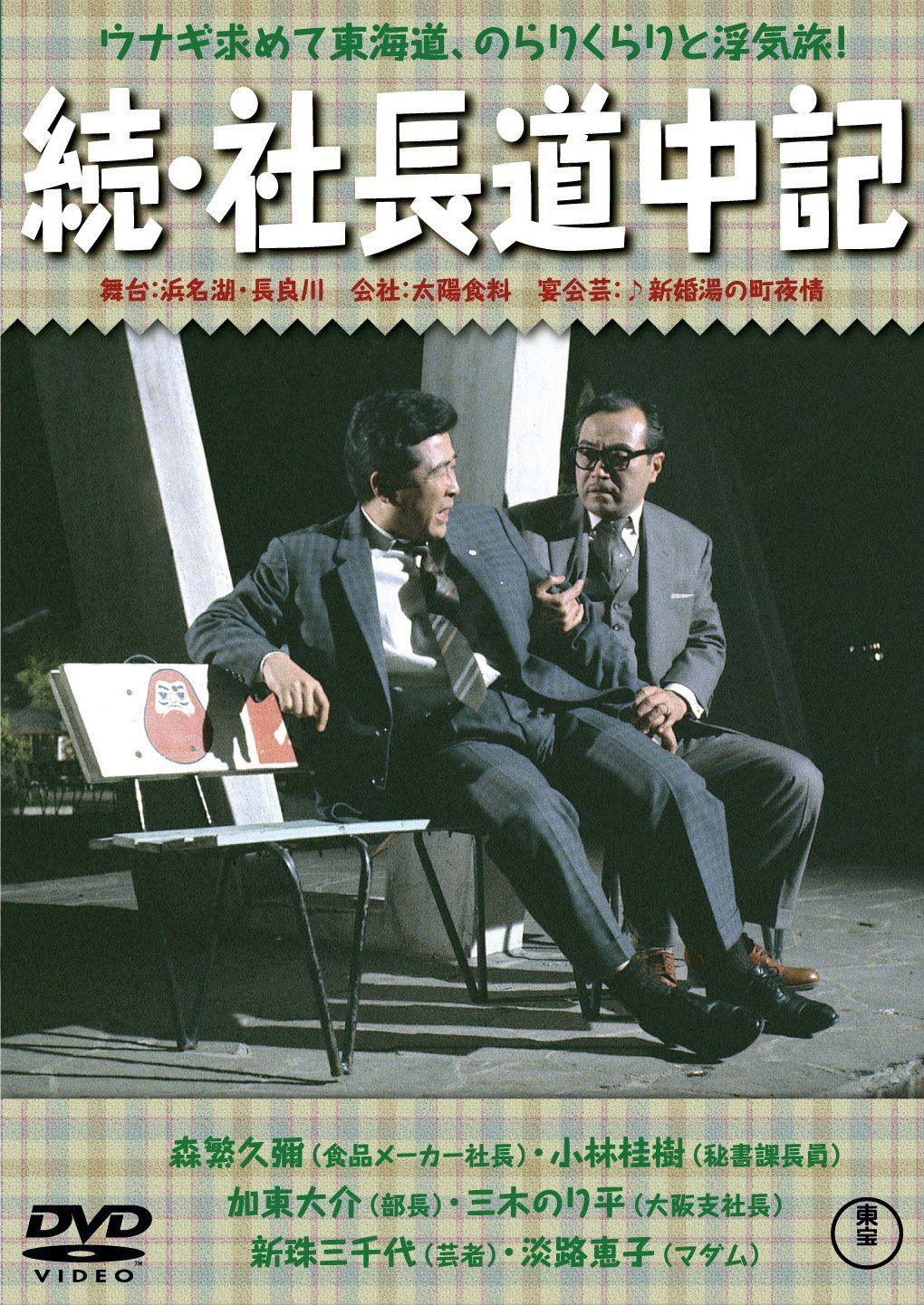 続・社長道中記 【東宝DVDシネマファンクラブ】
