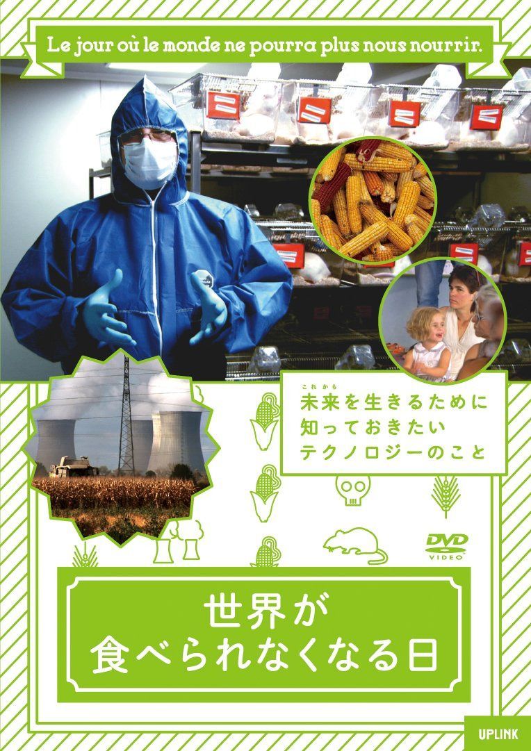 世界が食べられなくなる日 [DVD]