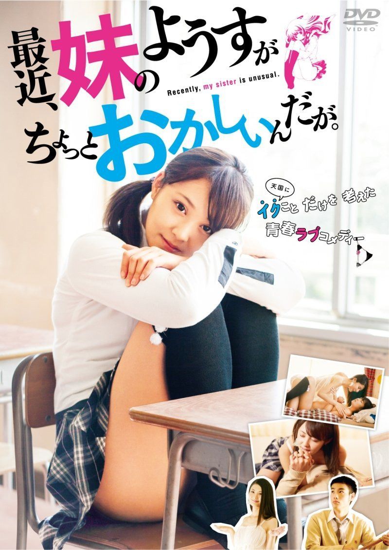最近、妹のようすがちょっとおかしいんだが。DVD