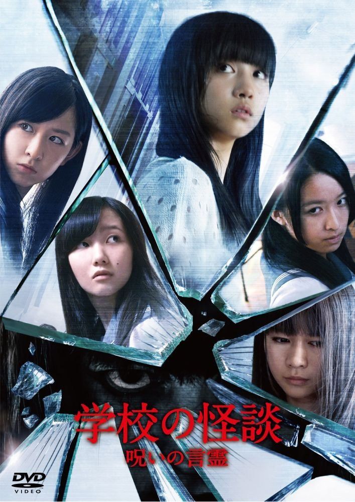 学校の怪談 呪いの言霊 DVD通常版