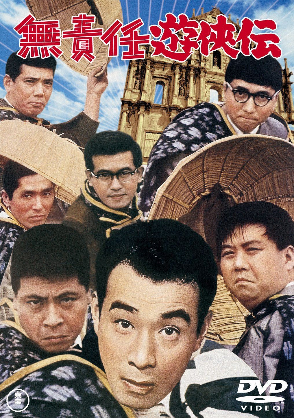 無責任遊侠伝 【東宝DVDシネマファンクラブ】