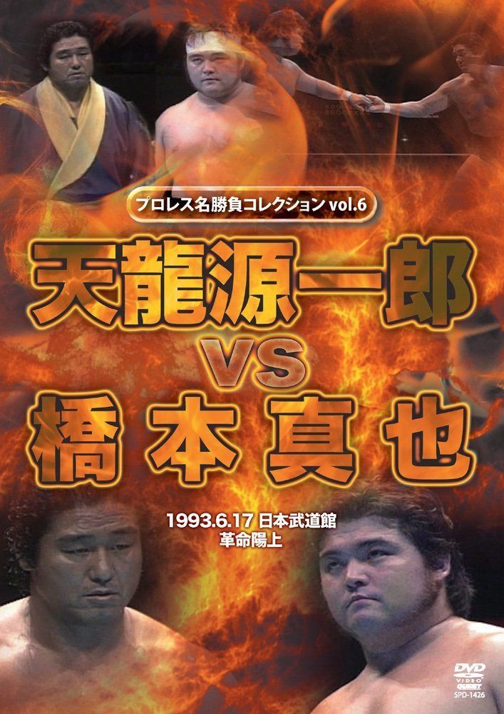プロレス名勝負シリーズ vol.6 天龍源一郎 vs 橋本真也 [DVD]