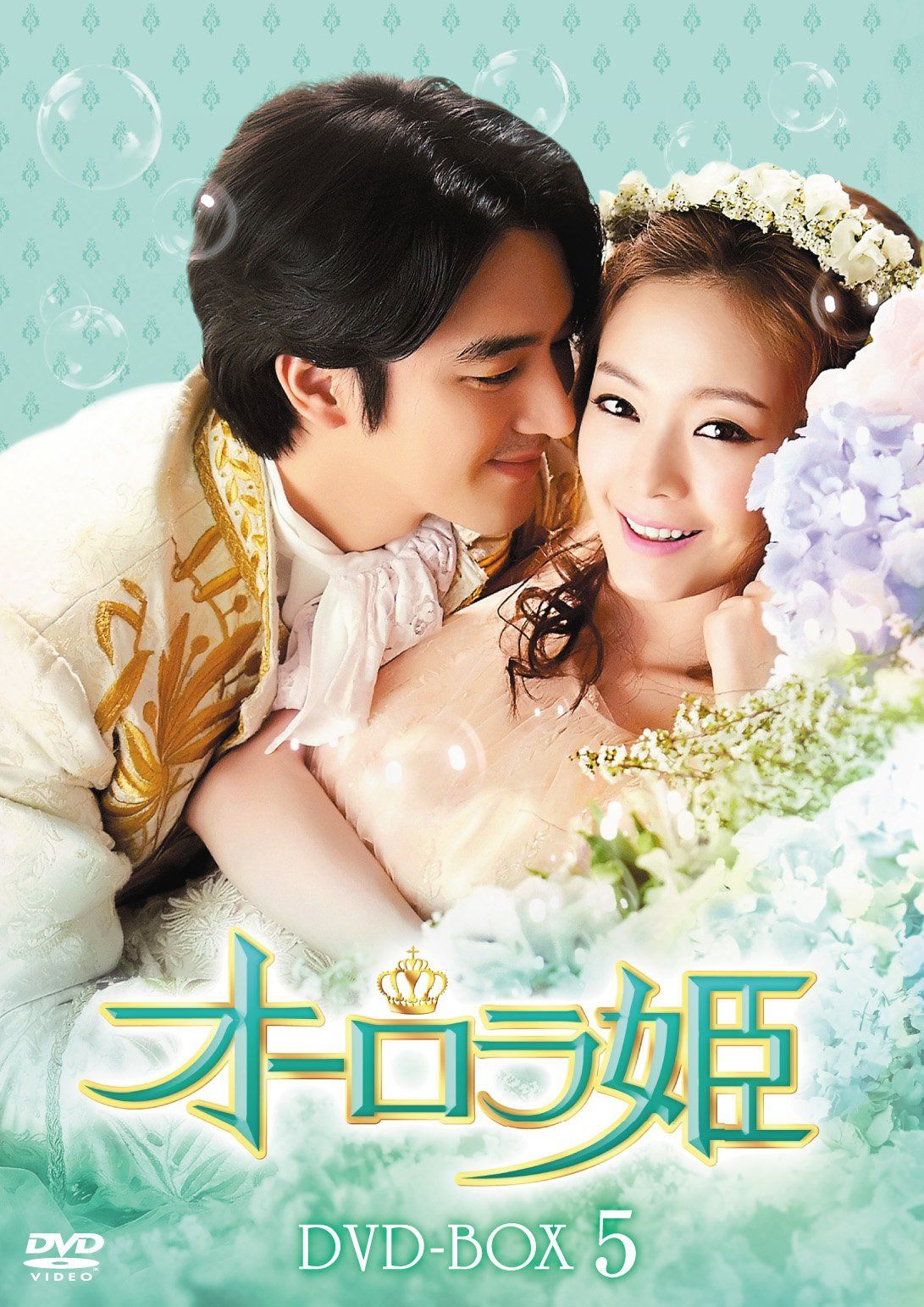 オーロラ姫 DVD-BOX5