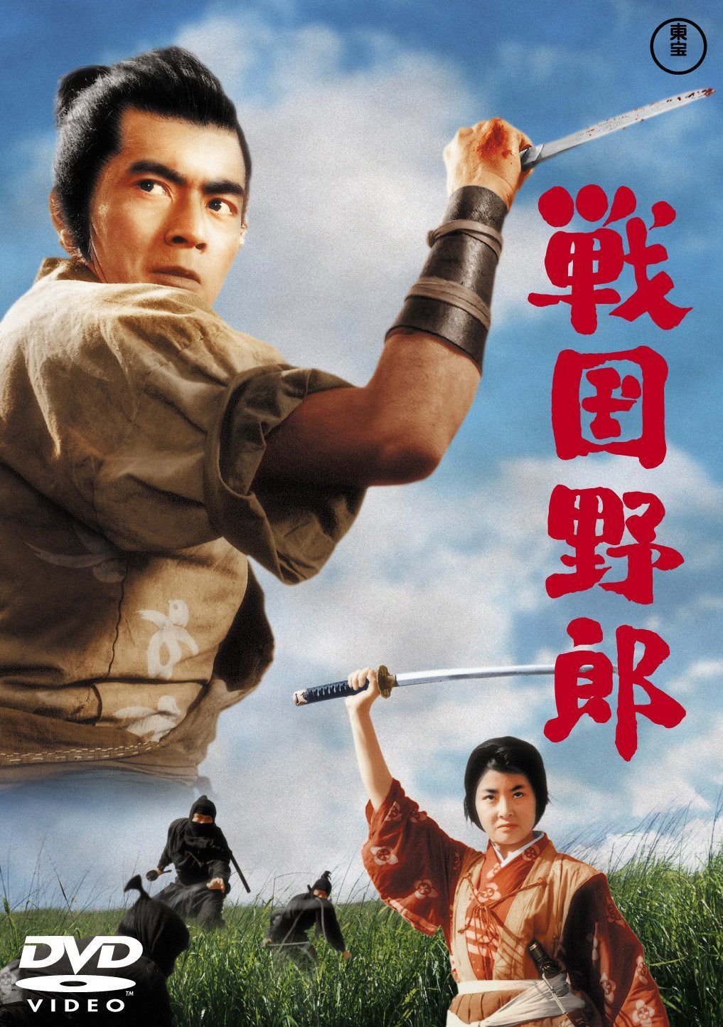 戦国野郎 【東宝DVDシネマファンクラブ】