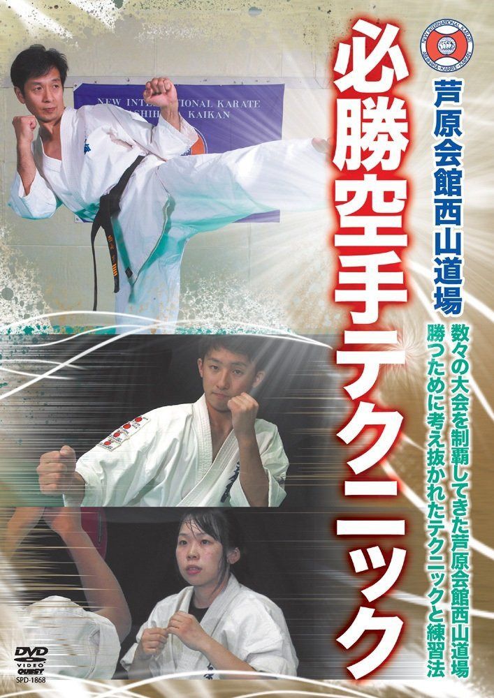 芦原会館西山道場 必勝組手テクニック(仮) [DVD]
