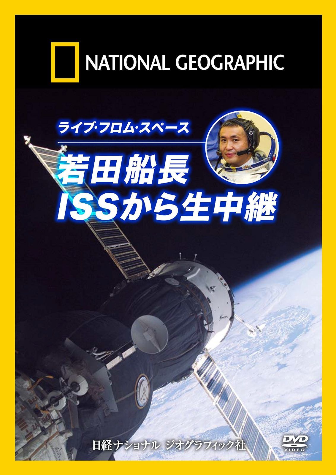 ナショナル ジオグラフィック ライブ・フロム・スペース若田船長 ISSから生中継! [DVD]