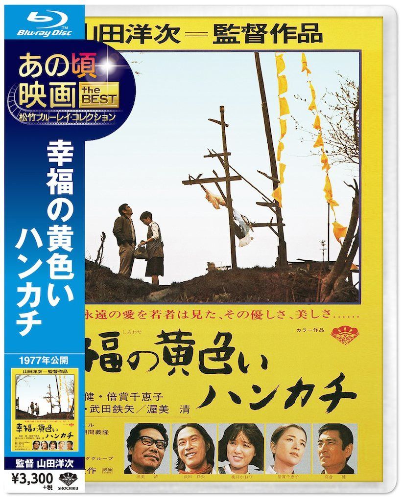 あの頃映画 the BEST 松竹ブルーレイ・コレクション 幸福の黄色いハンカチ [Blu-ray]