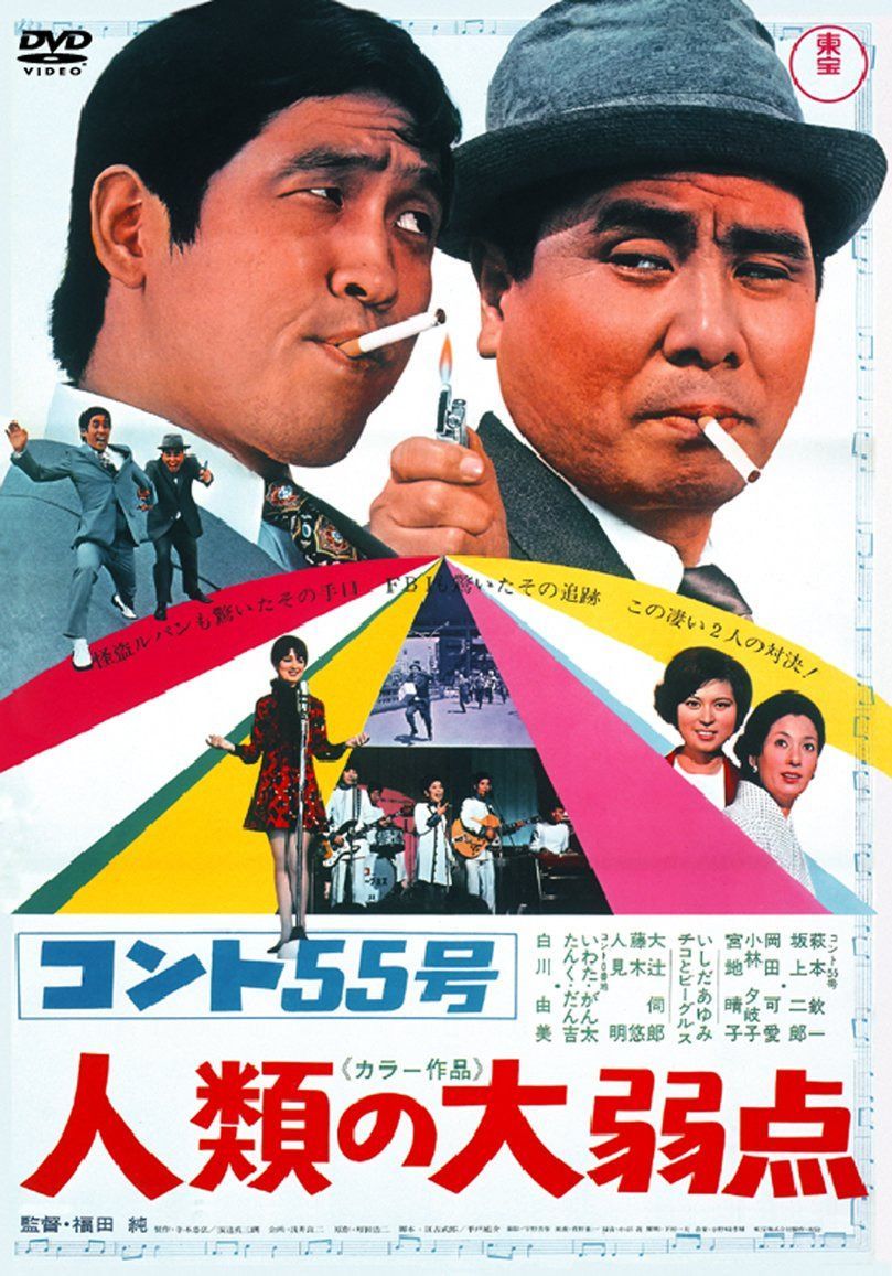 コント55号 人類の大弱点 【東宝DVDシネマファンクラブ】