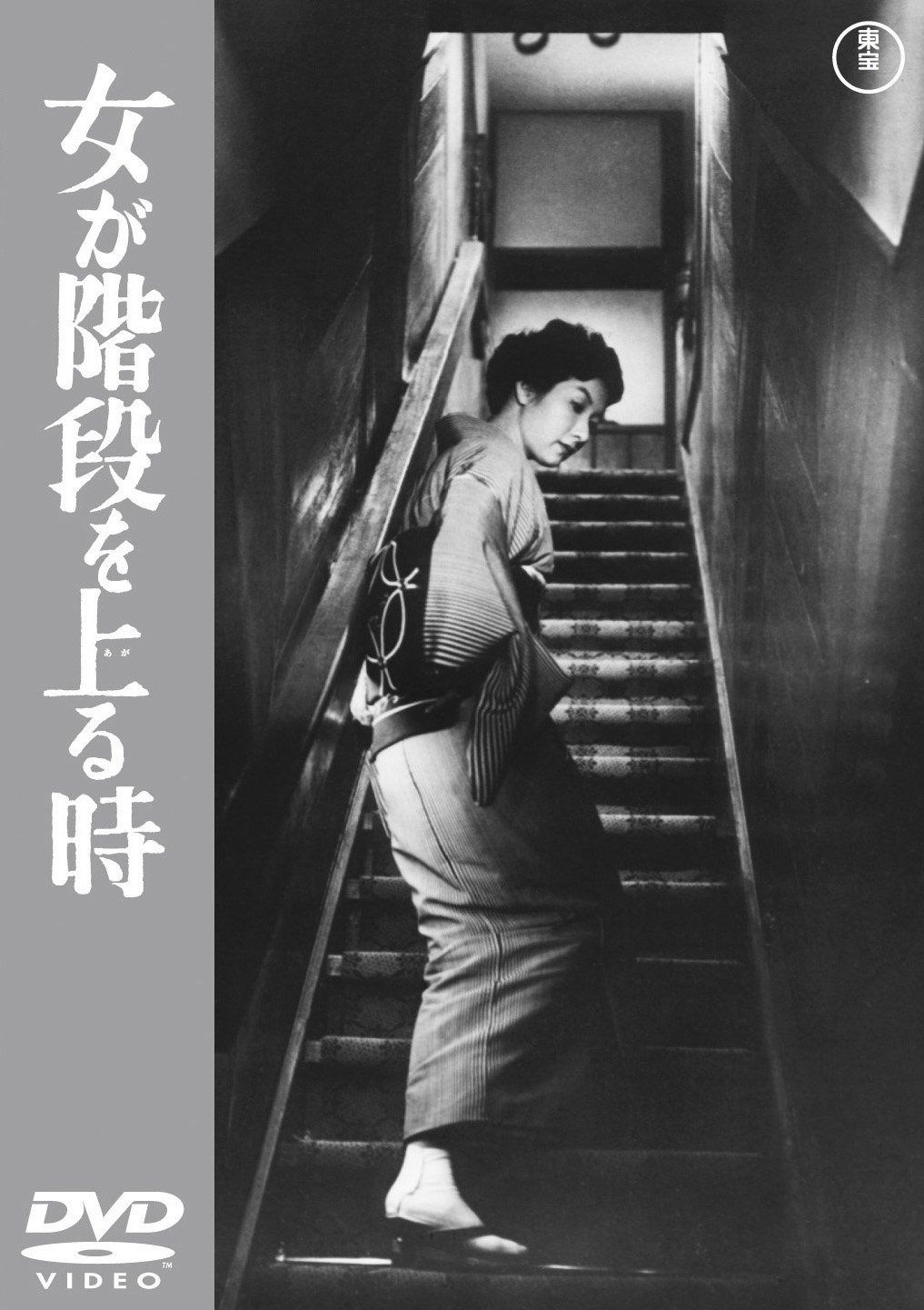 女が階段を上る時 【東宝DVDシネマファンクラブ】