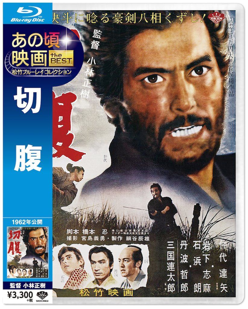 あの頃映画 the BEST 松竹ブルーレイ・コレクション 切 腹 [Blu-ray]