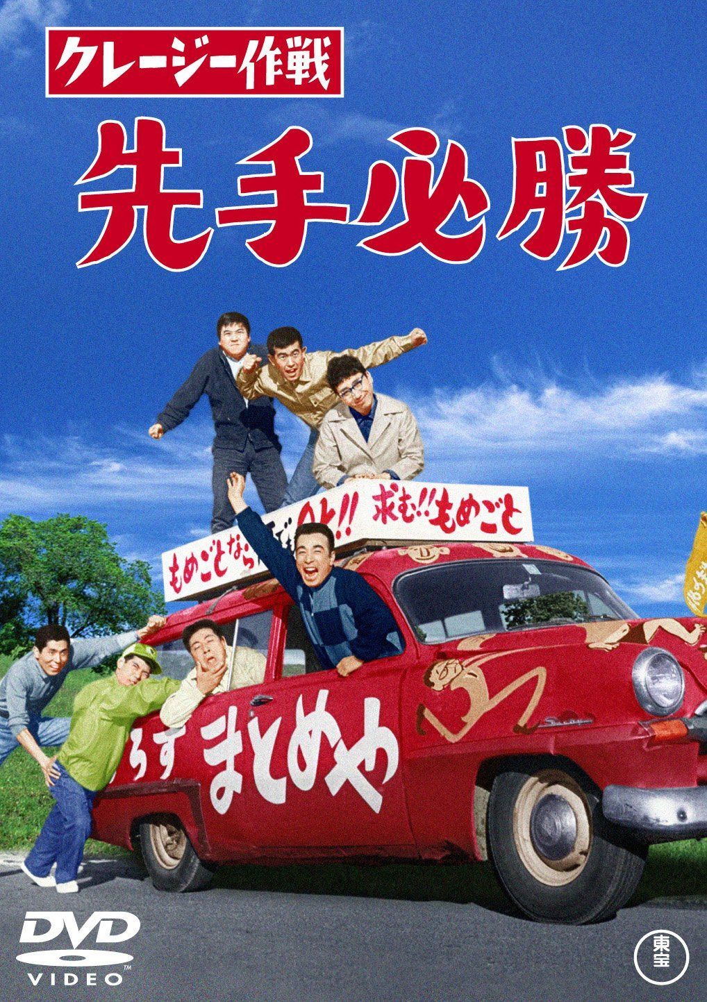 クレージー作戦 先手必勝 【東宝DVDシネマファンクラブ】