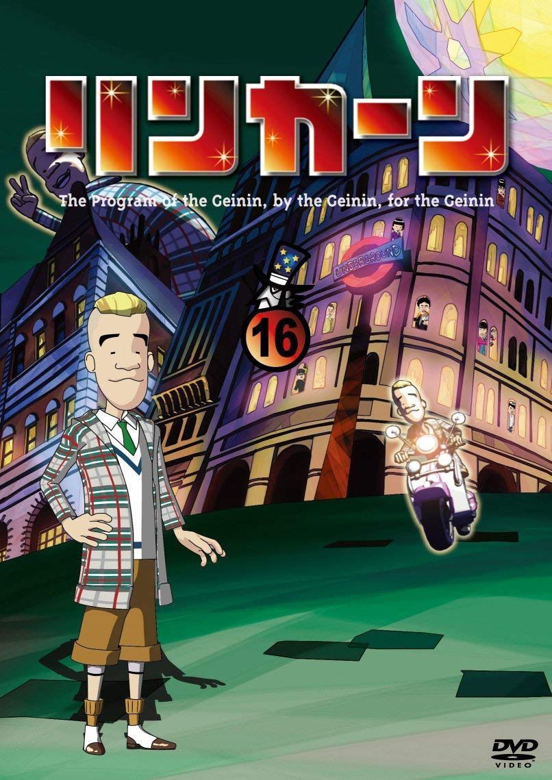リンカーンDVD 16