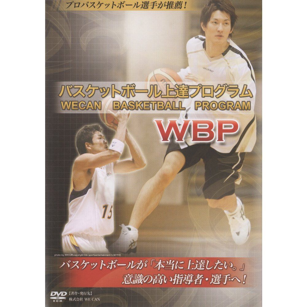 バスケットボール上達プログラム WBP （WECAN BASKETBALL PROGRAM）