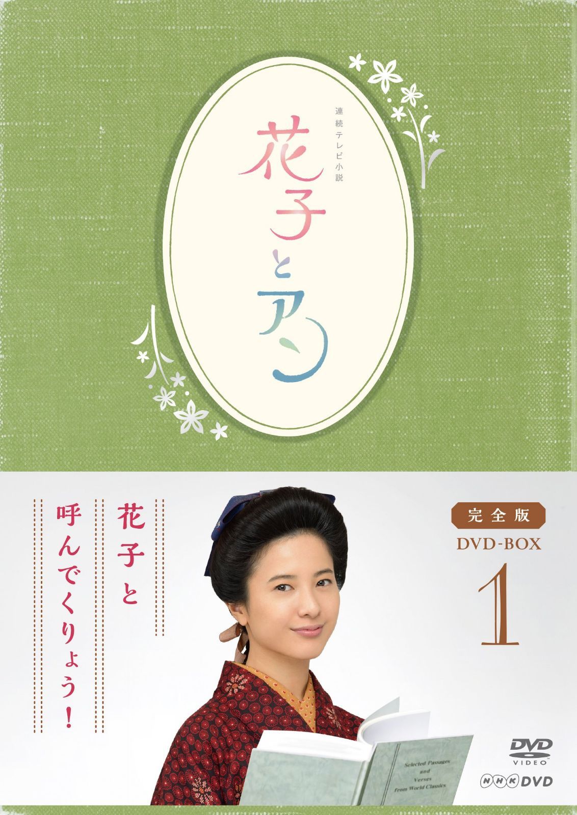 連続テレビ小説「花子とアン」完全版 DVD-BOX -1