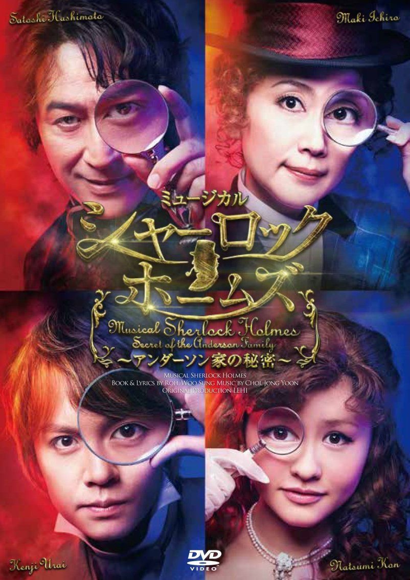 ミュージカル「シャーロック ホームズ ~アンダーソン家の秘密~」 [DVD]