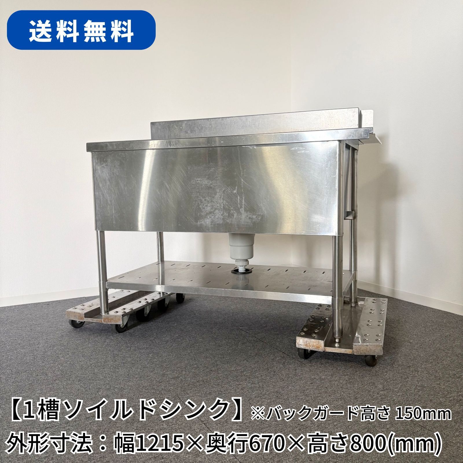 1槽ソイルドシンク/幅1215mm×奥行670mm×高さ800mm/業務用/厨房機器/流し台/1703