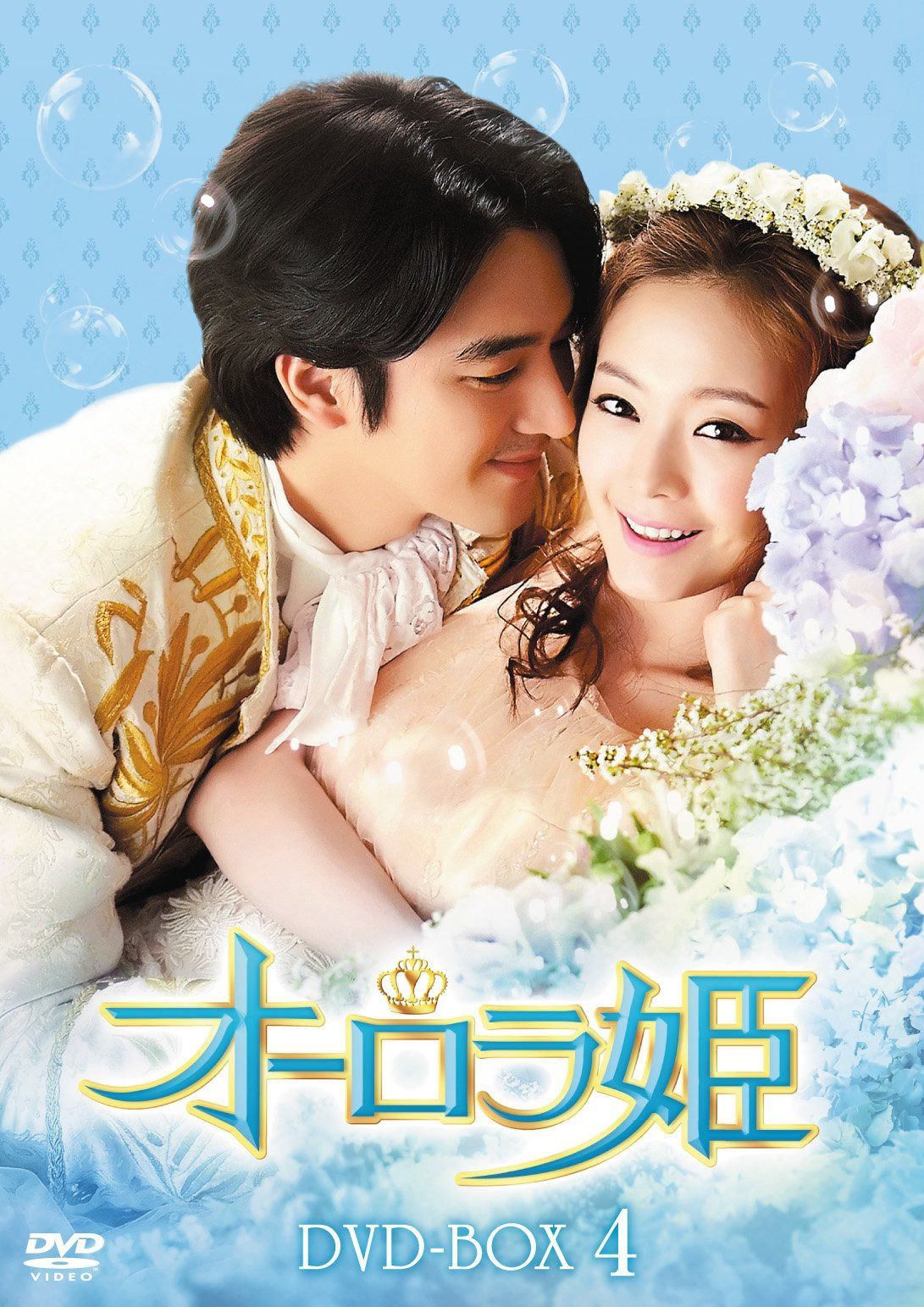 オーロラ姫 DVD-BOX4