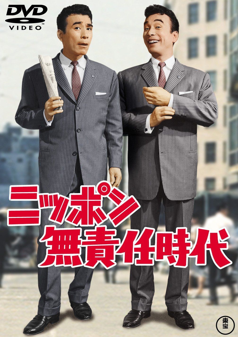 ニッポン無責任時代 【東宝DVDシネマファンクラブ】