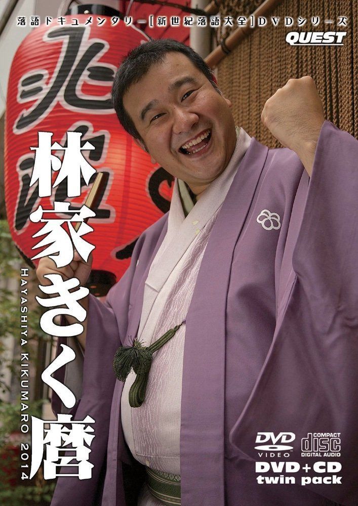 新世紀落語大全 林家きく麿 (DVD+CD)