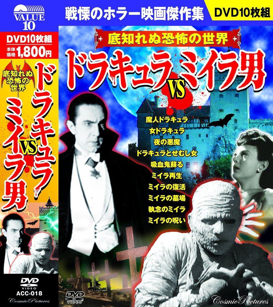 ドラキュラ vs ミイラ男 ホラー映画 傑作集 ACC-018 [DVD]