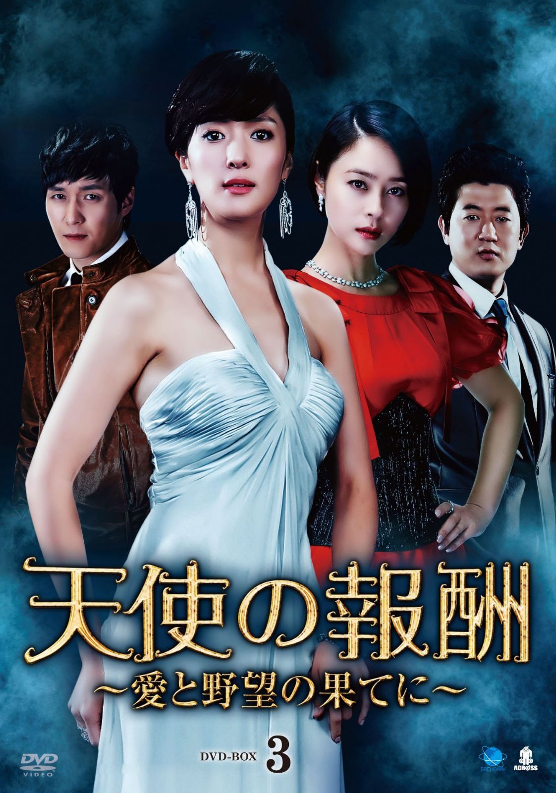 天使の報酬　DVD-BOX3