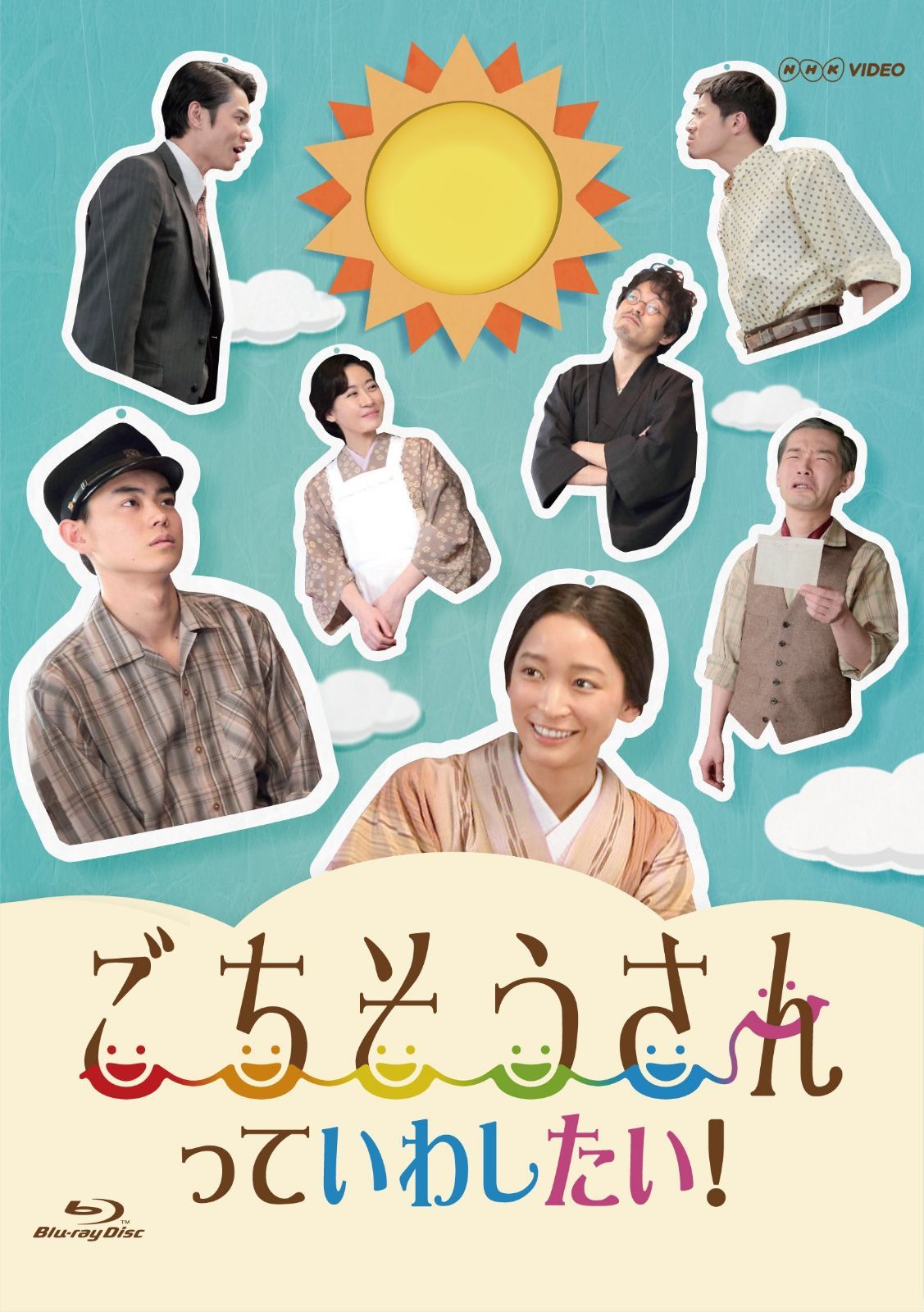 ごちそうさんっていわしたい! [Blu-ray]