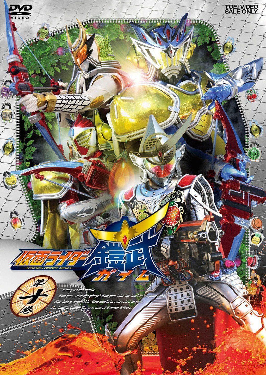 仮面ライダー鎧武/ガイム 第十巻 [DVD]