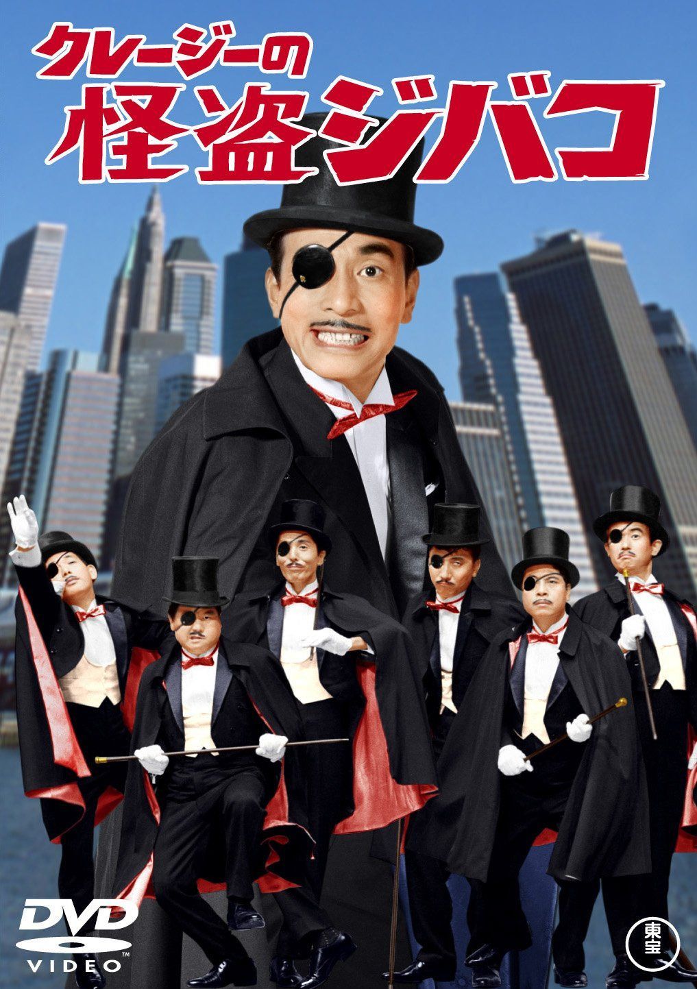 クレージーの怪盗ジバコ 【東宝DVDシネマファンクラブ】