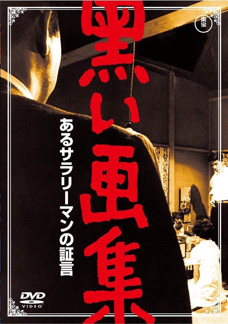 黒い画集 あるサラリーマンの証言 【東宝DVDシネマファンクラブ】