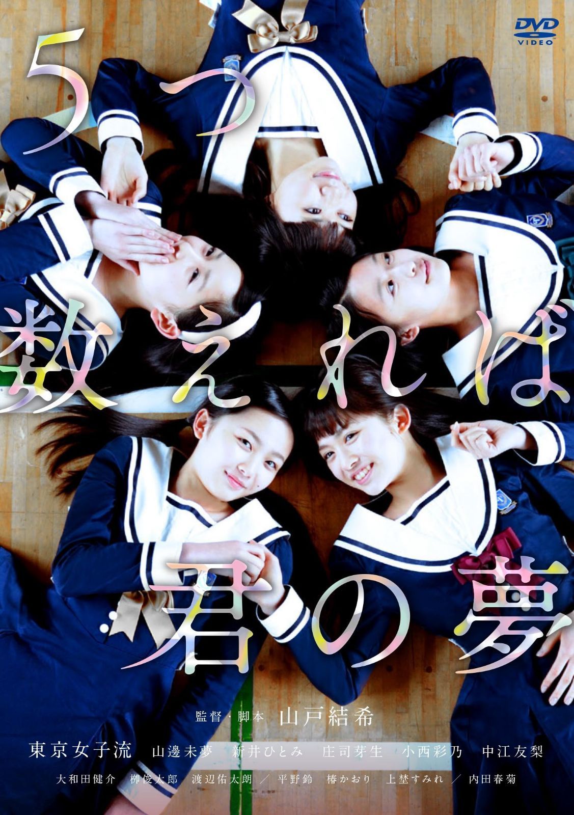 5つ数えれば君の夢 [DVD]